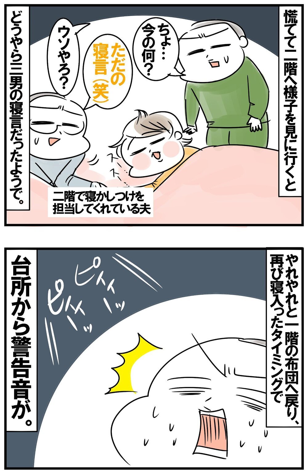 ゆっくり寝られる念願の夜！待ち受けるハプニングの連続【めまぐるしいけど愛おしい、空回り母ちゃんの日々 第387話】