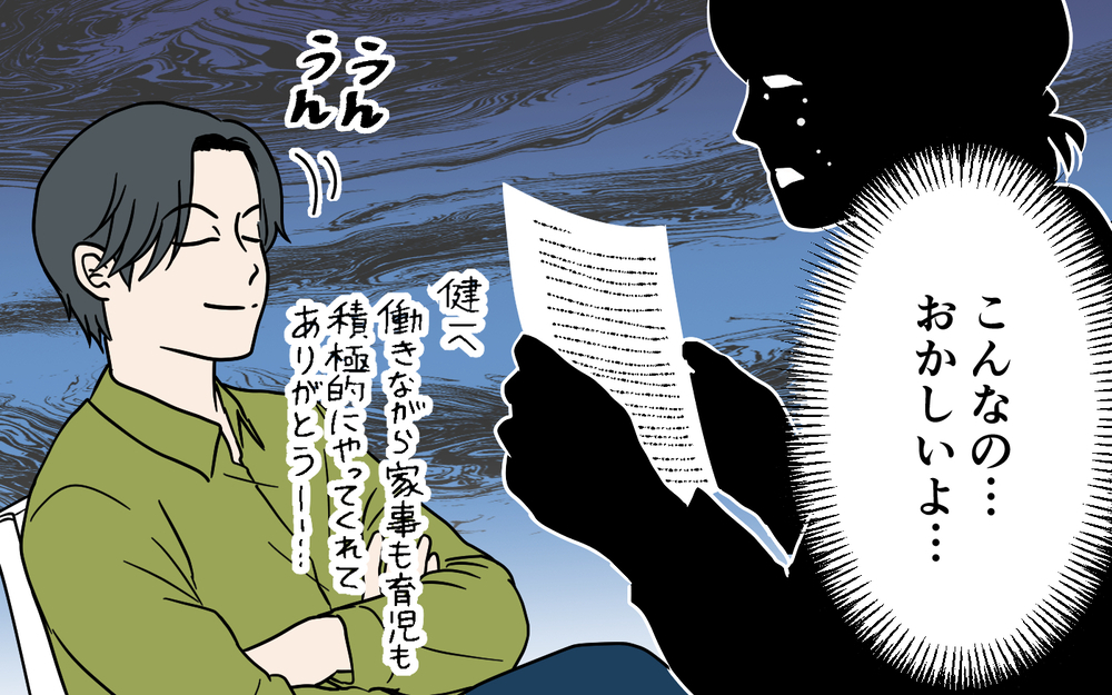 感謝の手紙を読み上げろと強要する夫…こんな関係おかしいよ…＜健一の場合 7話＞【モラハラ夫図鑑 まんが】