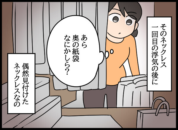 ずっと隠されていたネックレス…父の裏切り疑惑を確信に変えた瞬間【結婚3年目に夫婦の危機!? Vol.56】