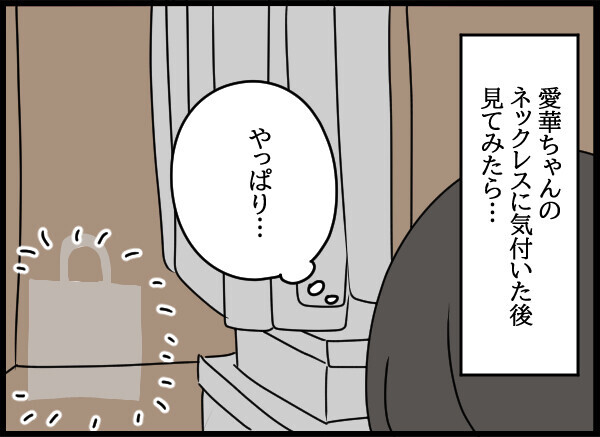 ずっと隠されていたネックレス…父の裏切り疑惑を確信に変えた瞬間【結婚3年目に夫婦の危機!? Vol.56】