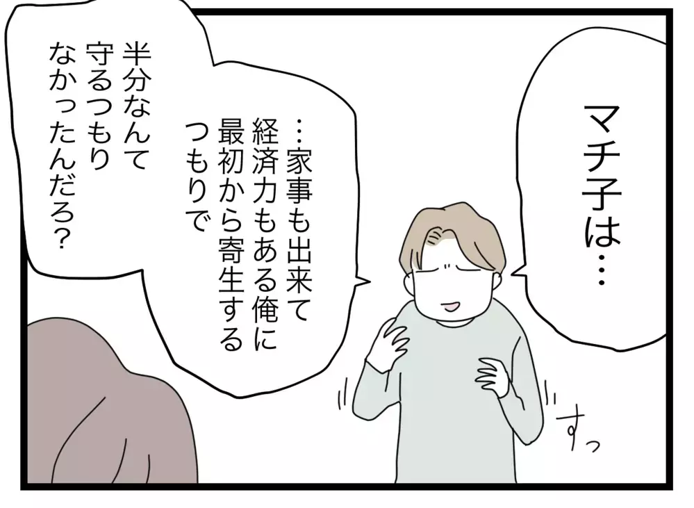 「最初から寄生するつもりだったんだろう？」豹変した夫にかけられたあらぬ疑い【半分夫 Vol.45】