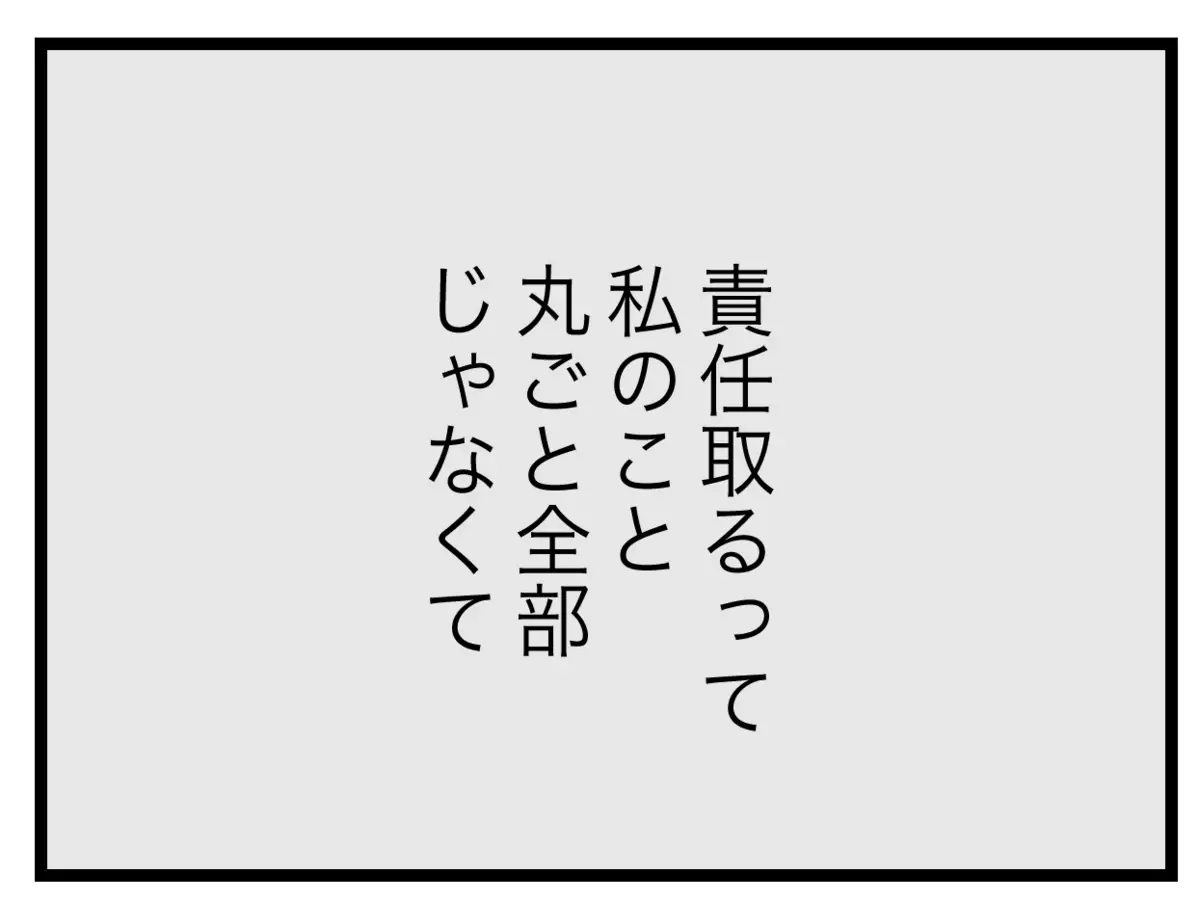 責任をとるのも「半分」だけ…？　絶望を感じていると夫からさらに非情な一言が…！【半分夫 Vol.48】