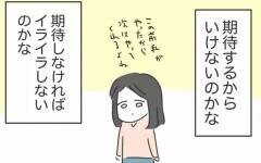 期待しなければイライラしない…!?  すべて背負った妻から見える夫婦の未来