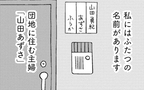 私には2つの名前がある…娘だけが知るもう一つの顔とは？【子どもをネットにさらすのは罪ですか？ Vol.1】