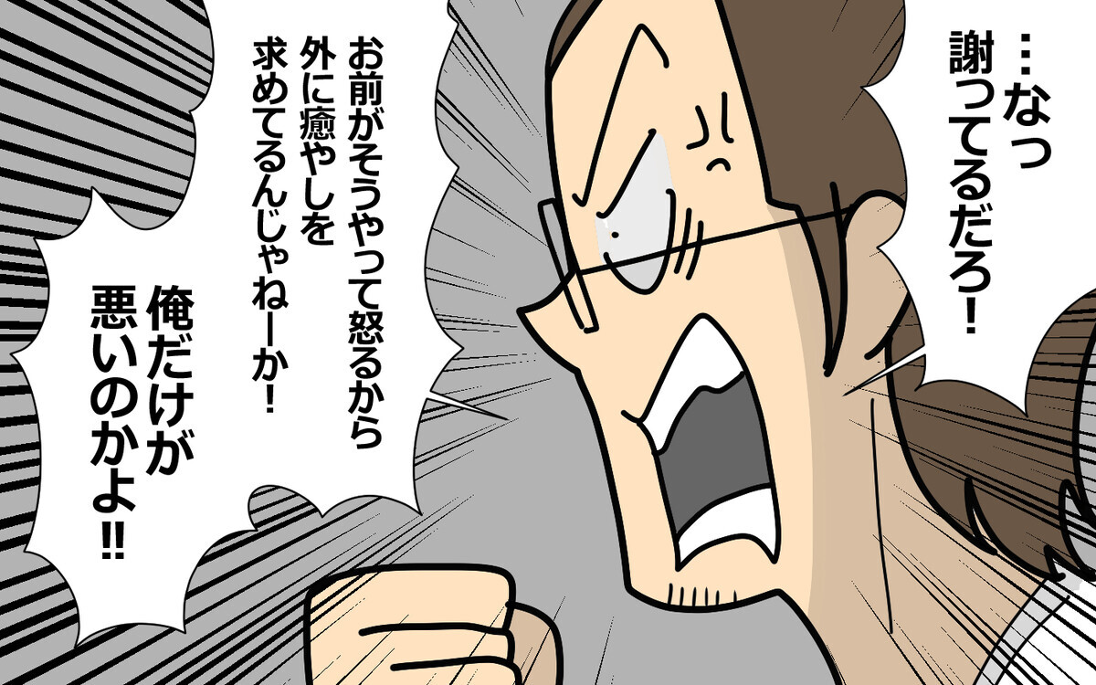 「俺だけが悪いの？」逆ギレする夫…もう夫婦としてやっていけない＜謝るだけの夫 8話＞【うちのダメ夫 まんが】