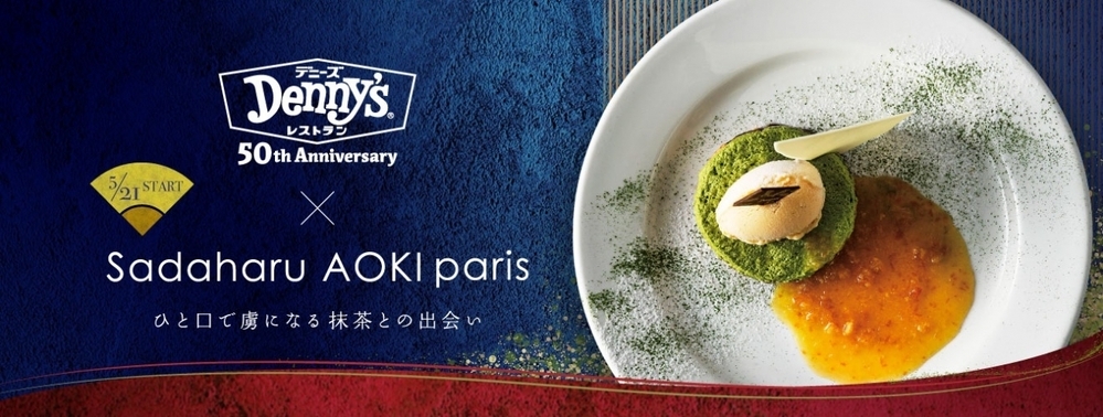 デニーズでトップパティシエの味が楽しめる！　サダハル・アオキ・パリ監修のデザートメニューが話題【編集部の「これ、気になる！」  Vol.71】