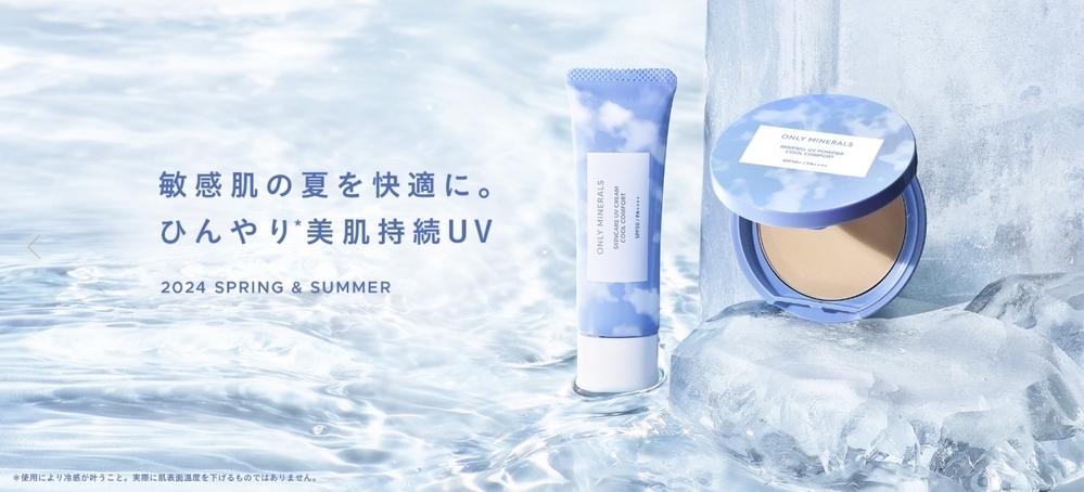 ひんやり成分配合で夏の敏感肌も爽やかに。「オンリーミネラル」の人気UVケア「クールコンフォート」が今年も登場【編集部の「これ、気になる！」  Vol.76】