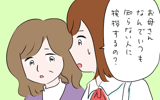 知らない人にも挨拶をする母…その拍子抜けする理由とは？【私の愛すべき家族  Vol.12】