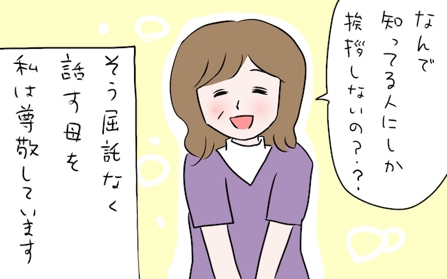 知らない人にも挨拶をする母…その拍子抜けする理由とは？【私の愛すべき家族  Vol.12】