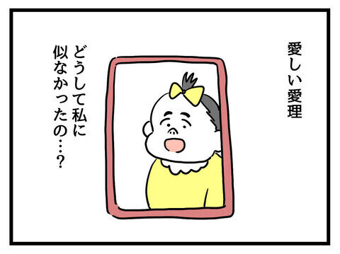 「なぜ私に似なかったの？」整形して勝ち組になったのに娘の容姿にモヤモヤ…男前な夫の発言に読者も感動！　