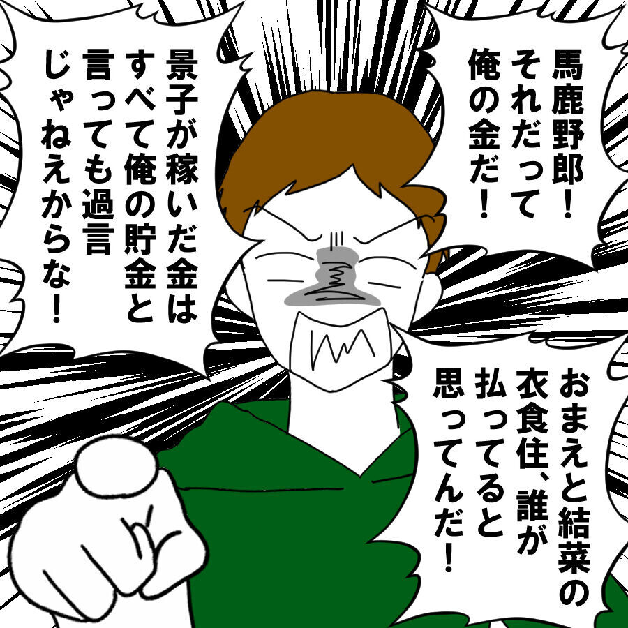 お前が稼いだ金はすべて俺の金!?　逆上した夫が支離滅裂な言い訳【離婚には反対です Vol.17】