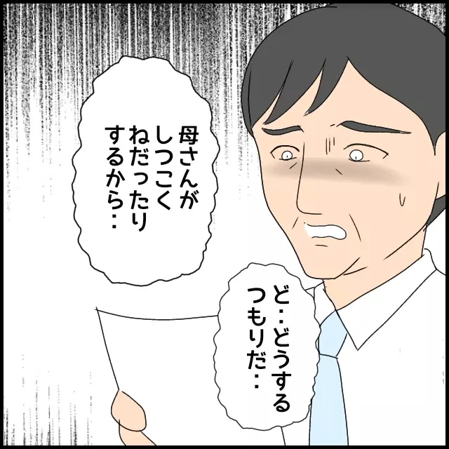 義母は絶縁状さえもスルー？ 慌てた義父がヘルプを求めたのは…【たかり屋義母をどうにかして！ Vol.54】