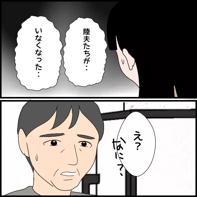 「陸夫たちがいなくなった」無断の引っ越しにさすがに慌てる義母【たかり屋義母をどうにかして！ Vol.60】