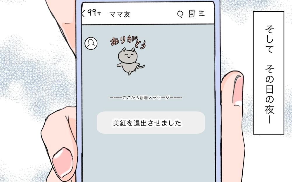 ひとりだけ退会させられてる!? 不穏な空気が漂いはじめたママ友グループ＜ママ友が豹変した理由 2話＞【私のママ友付き合い事情 まんが】