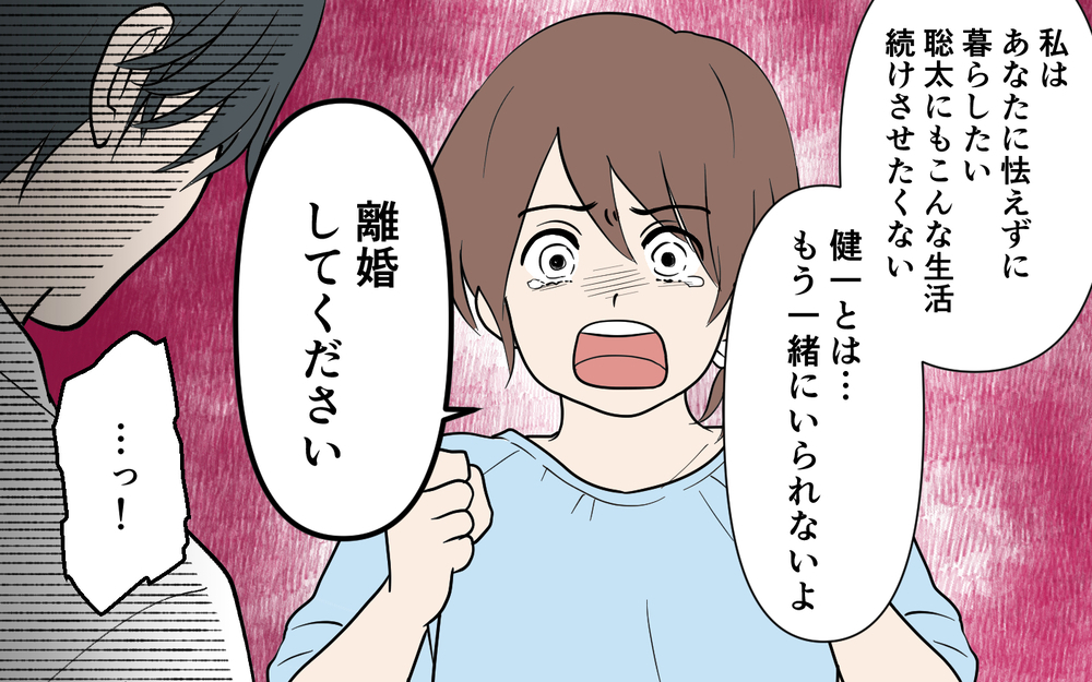 「もうありがとうとは思えない」妻の必死の告白に食ハラ夫は…!?＜健一の場合 10話＞【モラハラ夫図鑑 まんが】