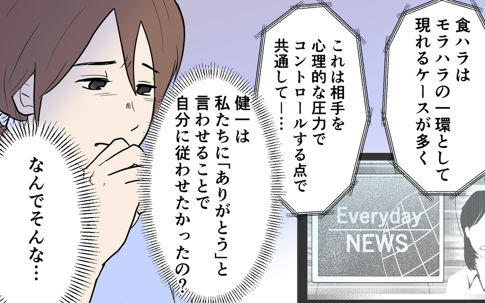「もうありがとうとは思えない」妻の必死の告白に食ハラ夫は…!?＜健一の場合 10話＞【モラハラ夫図鑑 まんが】