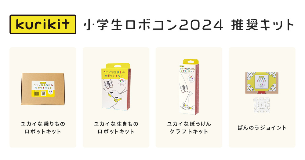 子どもの想像力を育む！  夏休みの自由研究やプログラミング教育にぴったりな製品「kurikit（クリキット）」【編集部の「これ、気になる！」  Vol.78】