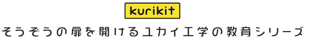 子どもの想像力を育む！  夏休みの自由研究やプログラミング教育にぴったりな製品「kurikit（クリキット）」【編集部の「これ、気になる！」  Vol.78】