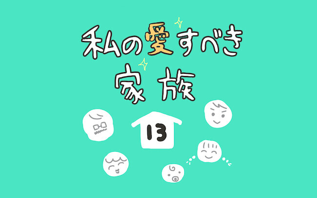 「あれ持った？」と毎日玄関で持ち物チェックをする母の結末【私の愛すべき家族  Vol.13】