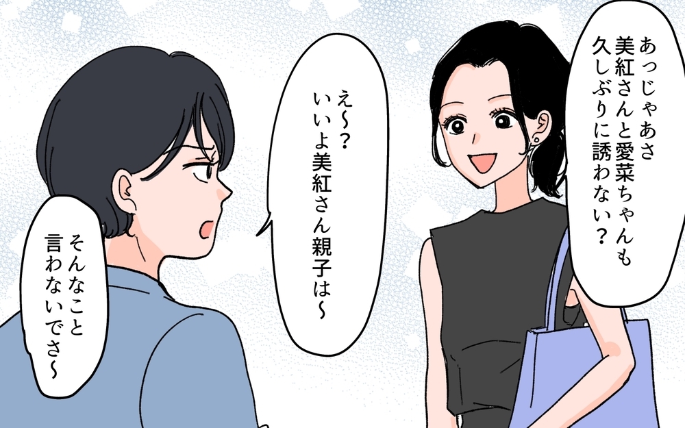 子どもに「あの子と遊んじゃダメ」発言!? 非常識なママ友への対応は？＜ママ友が豹変した理由 4話＞【私のママ友付き合い事情 まんが】