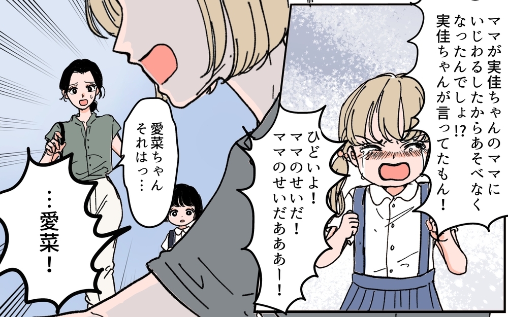 「ママのせい！」と娘に追い詰められたママ友が豹変!?＜ママ友が豹変した理由 6話＞【私のママ友付き合い事情 まんが】