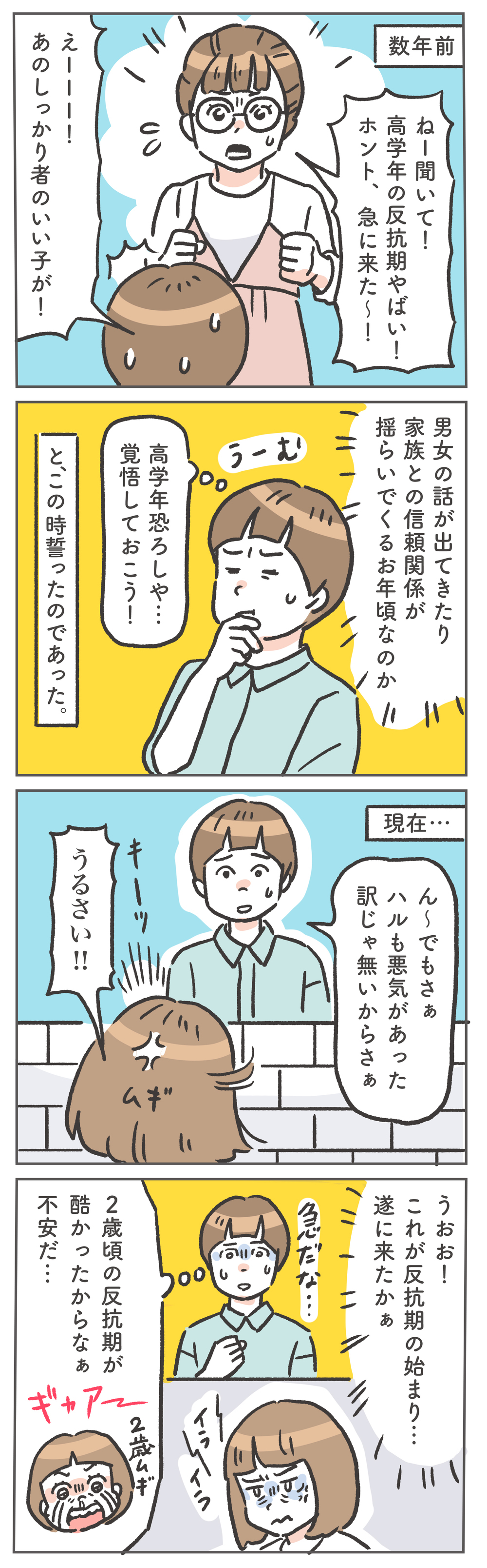 反抗期や学校でのトラブルが来たー！ 先輩ママさんたちの体験談が我が身にも!?【笑いに変えて乗り切る！(願望) オタク母の育児日記】  Vol.87