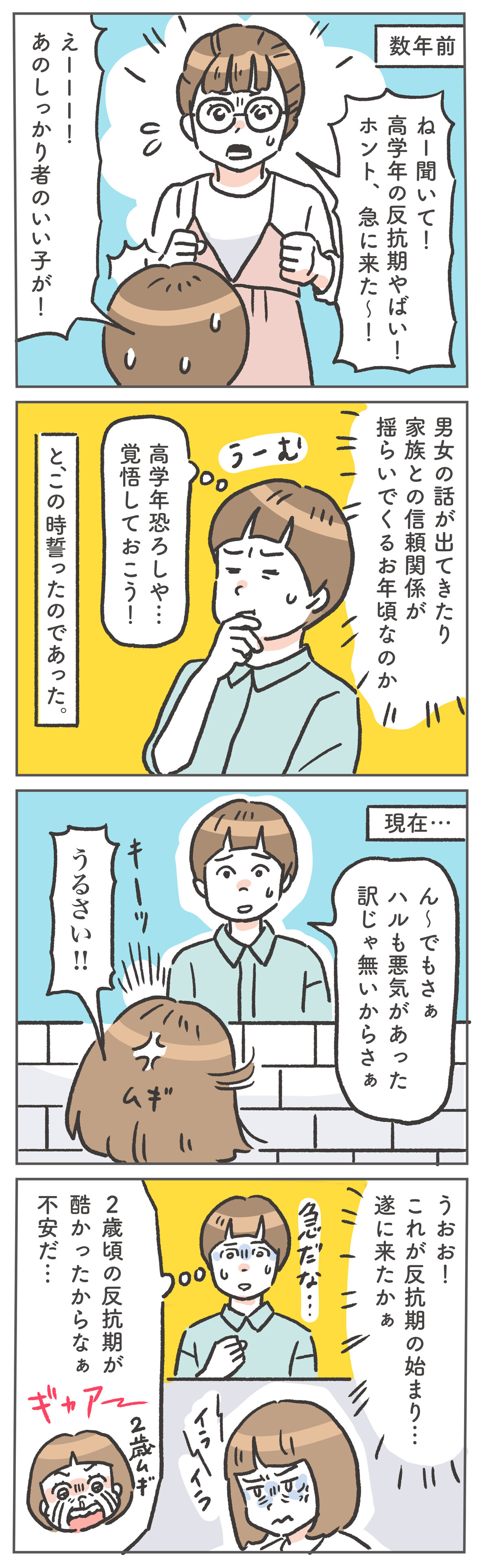 数年前、先輩ママたちから聞いていた、反抗期の恐ろしさ。ついに身を持って体験する日がやって来てしまいました！