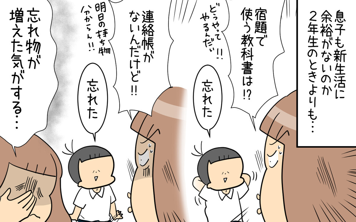 息子も新生活に余裕がないのか、忘れ物が増えた気がする…！