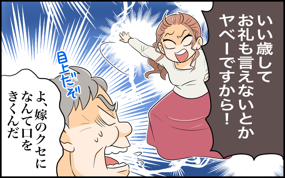 「出てけ！ 二度と顔見せんな！」嫁ブチ切れで義父タジタジ…！ ＜絶対に謝らない義父 6話＞【義父母がシンドイんです！ まんが】