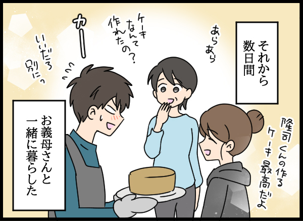 「今日までどれだけ苦しんだのか…」義母を元気づけるために妻がとった行動とは【結婚3年目に夫婦の危機!? Vol.57】