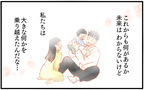 諦めなくてよかった…！　裏切りから修復した夫婦のその後【再構築ってしんどい Vol.26】まんが