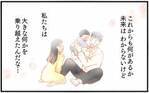 諦めなくてよかった…！　裏切りから修復した夫婦のその後