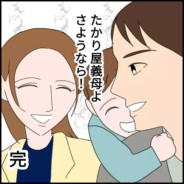 やっぱり義母は変わらない…!?　絶縁した妻の思いは？【たかり屋義母をどうにかして！ Vol.66】