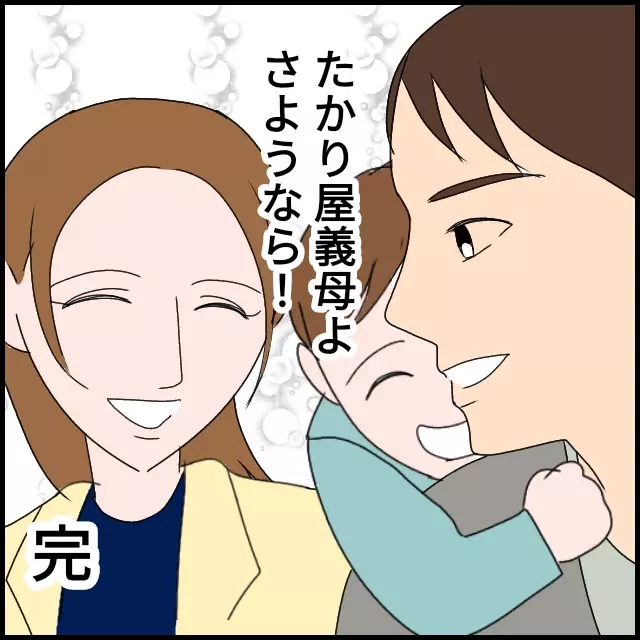 やっぱり義母は変わらない…!?　絶縁した妻の思いは？【たかり屋義母をどうにかして！ Vol.66】