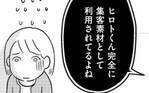 「子どもが集客材料として利用されているよね」保護者たちの噂にドキッ