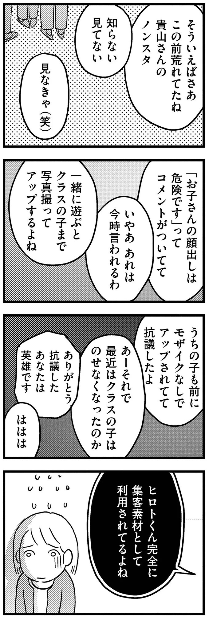 「子どもが集客材料として利用されているよね」保護者たちの噂にドキッ【子どもをネットにさらすのは罪ですか？ Vol.11】