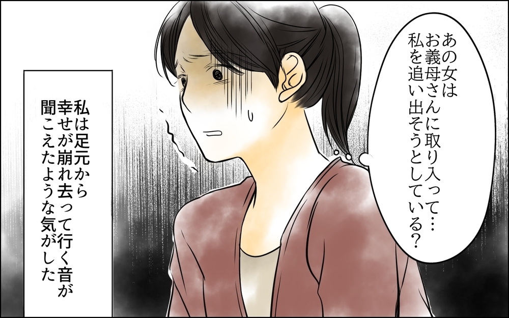 すべては姑が私を追い出すため!? 足元から幸せが崩れ去る…＜長男嫁が嫌いな理由 10話＞【彼女たちの真実 まんが】