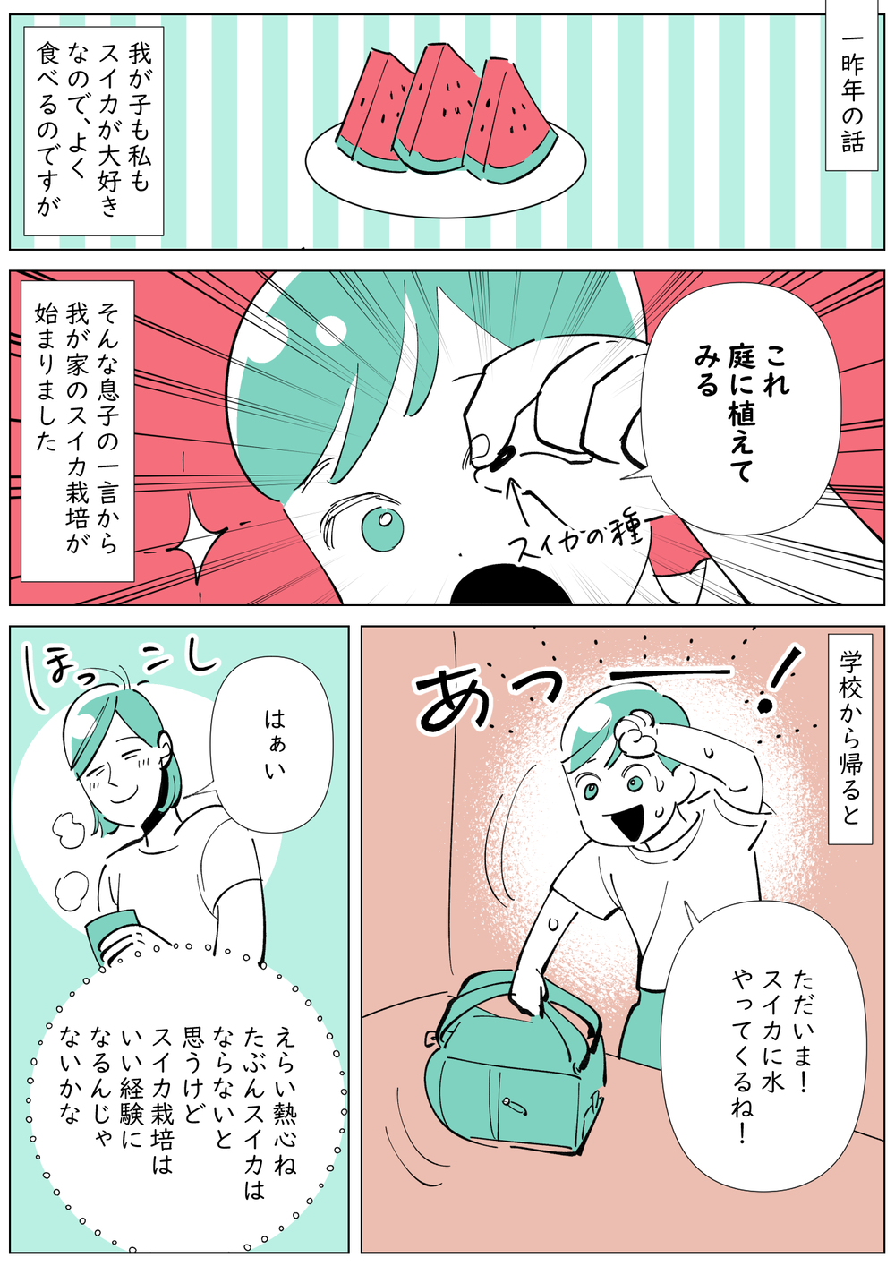 息子が庭に植えたスイカの種　水やりを続けた結果、1か月後に…!?【子育ては毎日がたからもの☆ 第145話】