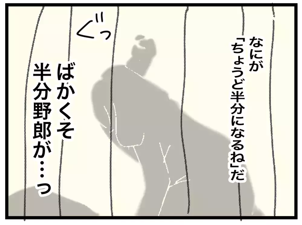 「これでちょうど半分」週1回の育児で満足げな夫に怒り【半分夫 Vol.65】