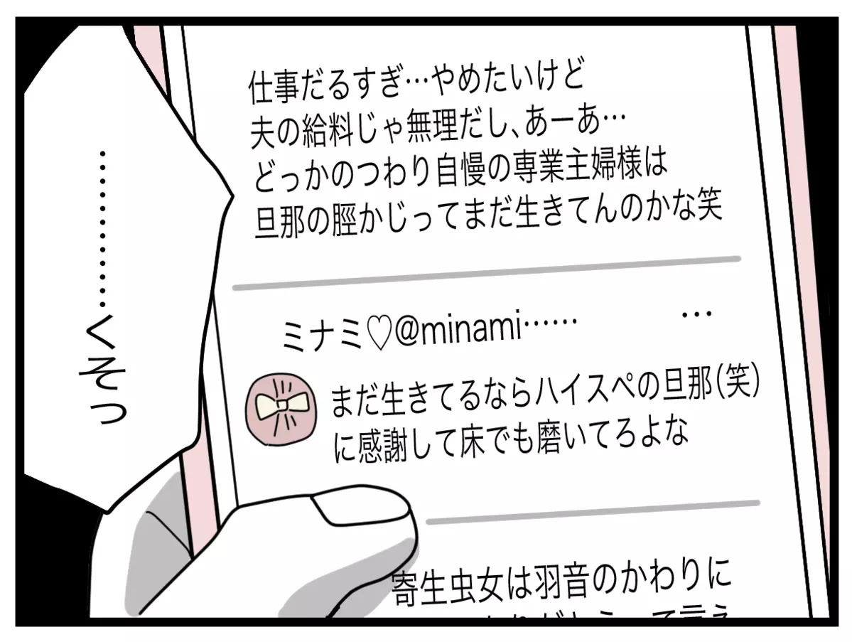 「夫に感謝しろ」「脛かじってる」　悪口ばかりの同僚のSNSをチェックしてしまう【半分夫 Vol.67】