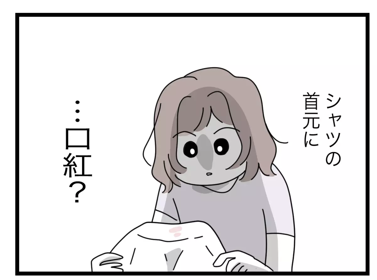 夫のシャツに口紅の跡…友だちの家に行ったはずなのに【半分夫 Vol.69】