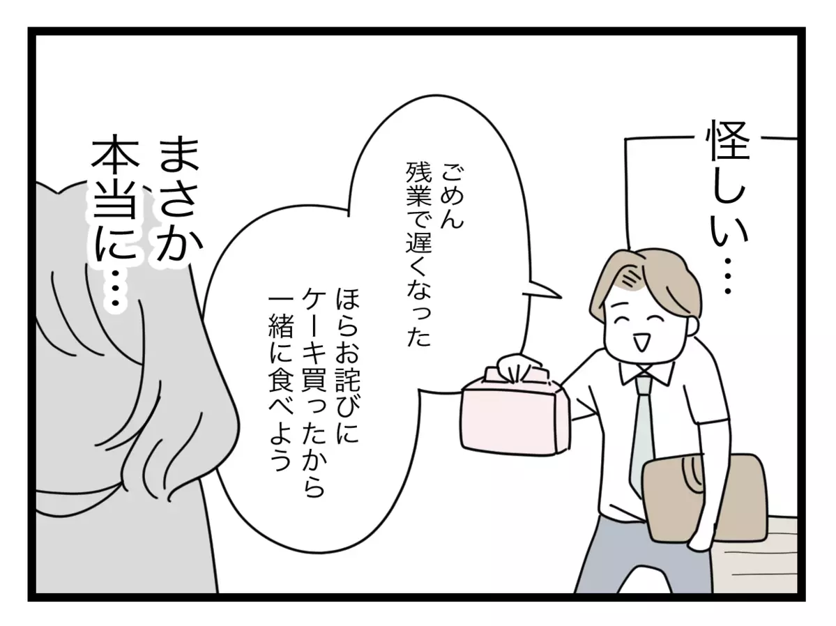 夫の怪しい行動に深まる疑惑　やたら上機嫌の夫に鳥肌が立つ出来事が！【半分夫 Vol.71】