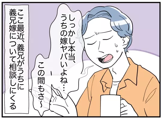 「聞いてよ…」嫁の愚痴ばかり言う義兄がひた隠しにする仰天の事実とは？「理解に苦しむ」と読者困惑