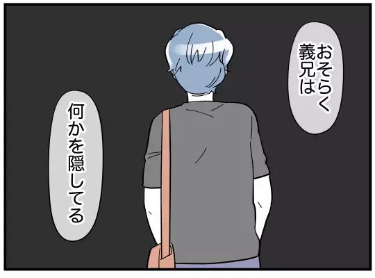 「聞いてよ…」嫁の愚痴ばかり言う義兄がひた隠しにする仰天の事実とは？「理解に苦しむ」と読者困惑