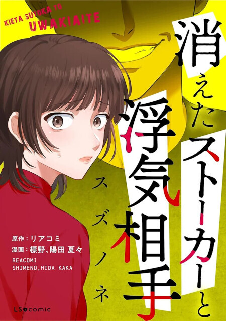 もし自分の信じたいものが　最も信用できないとしたら…？【消えたストーカーと浮気相手 スズノネ Vol.1】