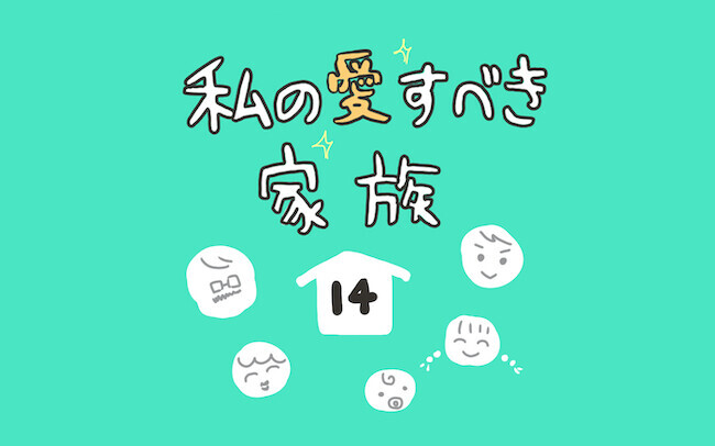 真剣な顔で息子が暴露!? 笑いを堪えるのに必死だった3歳児の可愛すぎる行動【私の愛すべき家族  Vol.14】