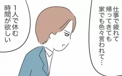 1人になりたいと言う夫に「私だって…」と返すと…ついにあのNGワードが！