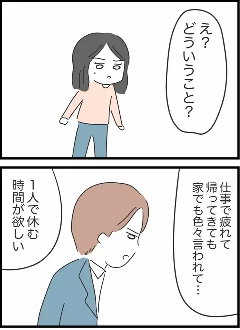 1人になりたいと言う夫に「私だって…」と返すと…ついにあのNGワードが！【私は夫との未来を諦めない Vol.44】