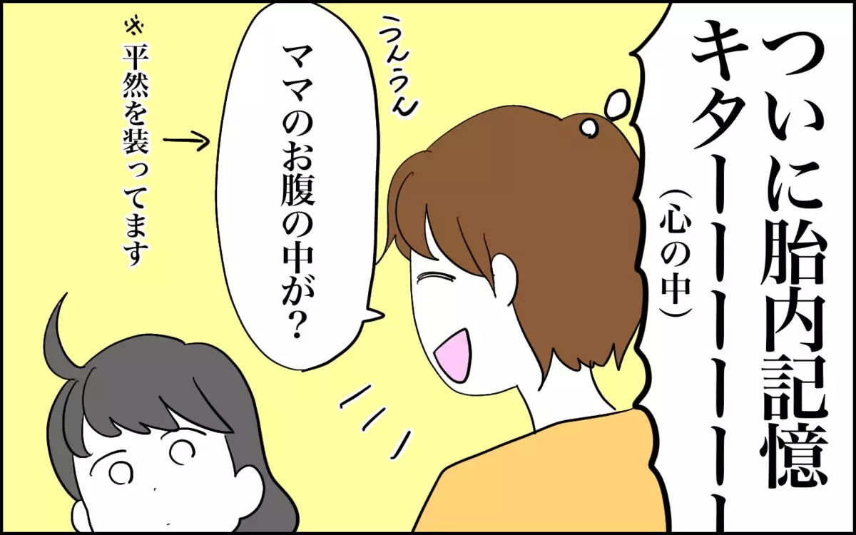 ついにみーちゃんの胎内記憶!?