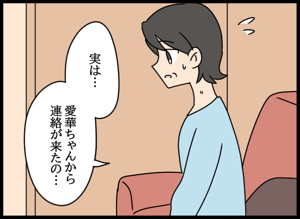 母のもとに届いた愛華からのメッセージ…その内容とは？【結婚3年目に夫婦の危機!? Vol.74】